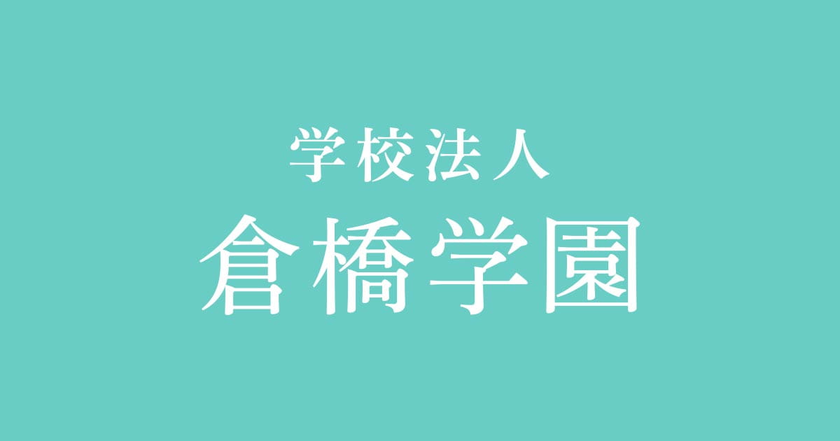 学校法人 倉橋学園